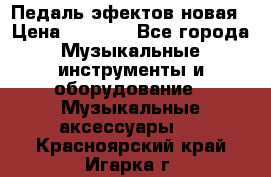 Педаль эфектов новая › Цена ­ 2 500 - Все города Музыкальные инструменты и оборудование » Музыкальные аксессуары   . Красноярский край,Игарка г.